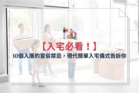 搬家入住儀式|入厝儀式全攻略！搬新家必看入宅習俗與禁忌